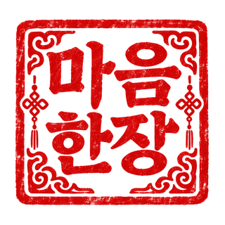 마음한장